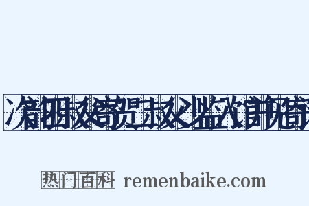次韵四叔父寄贺二叔父少监入馆并见寄诗是什么意思的图片